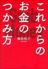 【中古】これからのお金のつかみ方