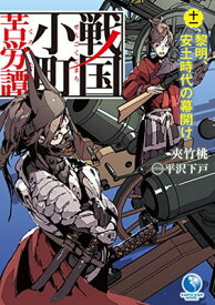 【中古】戦国小町苦労譚 十一、 黎明、安土時代の幕開け (アース・スターノベル)