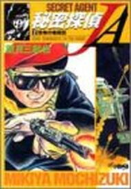 【中古】秘密探偵JA 2 (ホーム社漫画文庫)