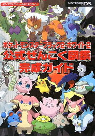 楽天市場 ポケットモンスターブラック2 ホワイト2 公式ぜんこく図鑑完成ガイドの通販 楽天市場 ポケットモンスターブラック2 ホワイト2 公式ぜんこく図鑑完成ガイドの通販