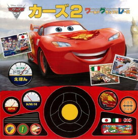 【中古】カーズ2 ドライブえほん「ワールド・グランプリ・レース」