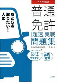 【中古】ここが出る!普通免許(超速)実戦問題集—これだけやれば必ず合格!