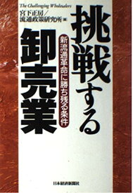 【中古】挑戦する卸売業—新流通革命に勝ち残る条件