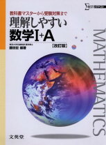 楽天市場】文英堂 理解しやすい数学Ⅰ+A 新課程版 (理解しやすい 新 