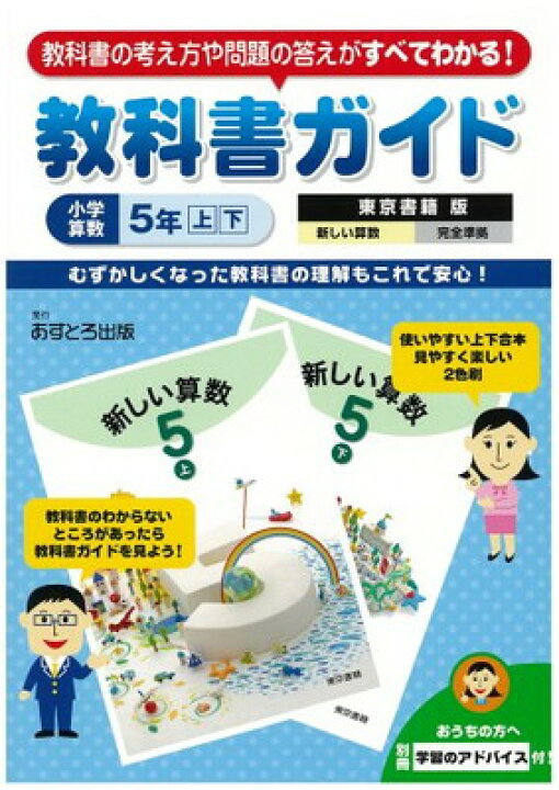 楽天市場 中古 小学教科書ガイド 東京書籍版 新しい算数 5年 ブックサプライ 楽天市場 中古 小学教科書ガイド 東京書籍版 新しい算数 5年 ブックサプライ
