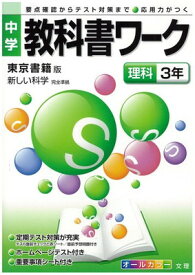 【中古】中学教科書ワーク 東京書籍版 新しい科学 理科3年