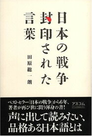 楽天市場 日本の戦争 封印された言葉の通販