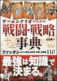 【中古】ゲームシナリオのための戦闘・戦略事典 ファンタジーに使える兵科・作戦・お約束110 (NEXT CREATOR)