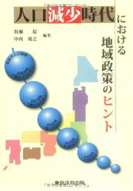 【中古】人口減少時代における地域政策のヒント