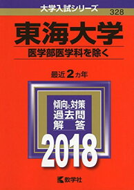 【中古】東海大学(医学部医学科を除く) (2018年版大学入試シリーズ)