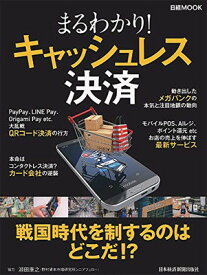 【中古】まるわかり!キャッシュレス決済: 日経ムック