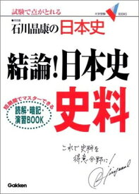 【中古】結論!日本史史料—石川晶康の日本史 (大学受験V BOOKS)