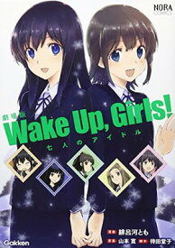 【中古】劇場版「Wake Up,Girls! 七人のアイドル」 (ノーラコミックス)