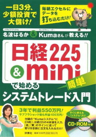 【中古】名波はるか&Kumaさんが教える!![日経225&mini]で始めるシステムトレード入門