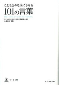 楽天市場 こどもをやる気にさせる101の言葉 本 雑誌 コミック の通販