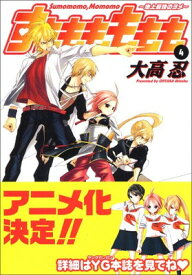 【中古】すもももももも 4—地上最強のヨメ (ヤングガンガンコミックス)