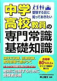 【中古】受験する前に知っておきたい中学・高校教員の専門常識・基礎知識