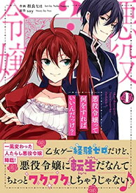 【中古】悪役令嬢って何をすればいいんだっけ? 1 (Berry's Fantasy COMICS)