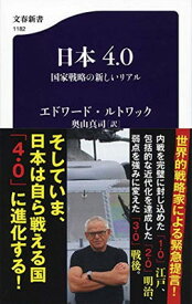 【中古】日本4.0 国家戦略の新しいリアル (文春新書)