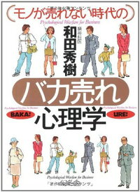 【中古】モノが売れない時代のバカ売れ心理学