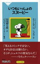 【中古】いつもいっしょのスヌーピー (祥伝社新書)