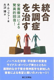 【中古】統合失調症を治す―栄養療法による驚異的回復!