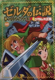 楽天市場 ゼルダの伝説 神々のトライフォース コミック 本 雑誌 コミック の通販 楽天市場 ゼルダの伝説 神々のトライフォース コミック 本 雑誌 コミック の通販