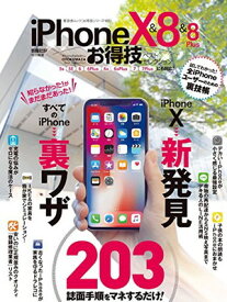 【中古】【お得技シリーズ103】iPhone X&8&8 Plusお得技ベストセレクション (晋遊舎ムック)