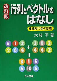 【中古】行列とベクトルのはなし: 線形代数の基礎