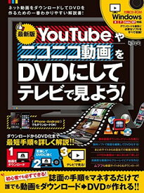 【中古】最新版 YouTubeやニコニコ動画をDVDにしてテレビで見よう! (超トリセツ)