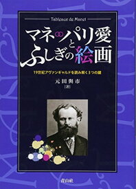 【中古】マネ パリ愛とふしぎの絵画—19世紀アヴァンギャルドを読み解く3つの鍵