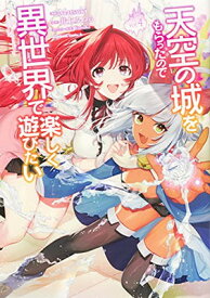 【中古】天空の城をもらったので異世界で楽しく遊びたい (4) (角川コミックス・エース)