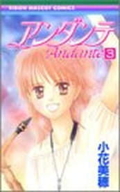 【中古】アンダンテ (3) (りぼんマスコットコミックス (1394))