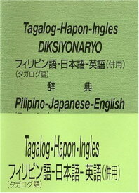 【中古】フィリピン語-日本語-英語(併用)辞典—必要想定用語