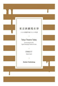 【中古】東京演劇現在形 ? 八人の新進作家たちとの対話 Tokyo Theatre Today ? Conversations with Eight Emerging Theatre Artists