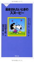 【中古】励まされたいときのスヌーピー(祥伝社新書) (祥伝社新書 345)