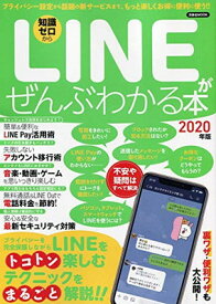 【中古】LINEがぜんぶわかる本 2020年版 (洋泉社MOOK)