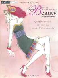 【中古】TOKYO Beauty CONCIERGR(東京ビューティコンシェルジュ)—心と身体をすこやかに美しくしてくれるスペシャリストに出会える本 (α La Vieガイドブックシリーズ)