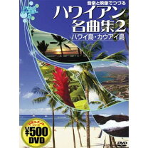 楽天市場】ハワイ島 dvdの通販 
