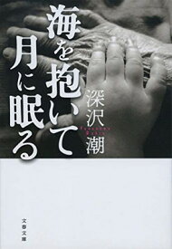 【中古】海を抱いて月に眠る (文春文庫 ふ 47-1)