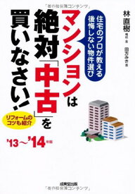 【中古】マンションは絶対「中古」を買いなさい! '13~'14年版