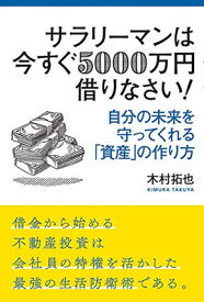 【中古】サラリーマンは今すぐ5000万円借りなさい!