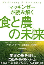 【中古】マッキンゼーが読み解く食と農の未来