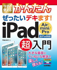 【中古】今すぐ使えるかんたん ぜったいデキます! iPad Air / mini / Pro 超入門