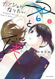 【中古】カノジョになりたい君と僕 (2) (アース・スターコミックス)