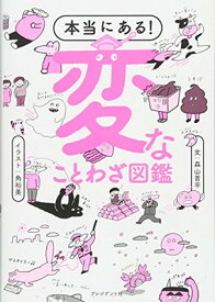 楽天市場 本当にある 変なことわざ図鑑 ムダなことほど面白い 辞書だけが知っていた 変な ことわざ357の通販