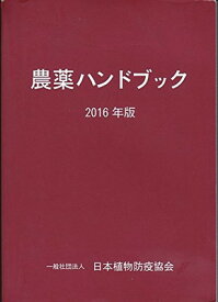 【中古】農薬ハンドブック 2016年版