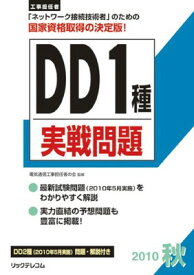 【中古】工事担任者2010秋DD1種実戦問題 (工事担任者実戦問題)