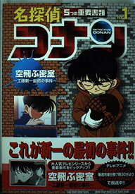 【中古】名探偵コナン—5つの重要書類 (File1) (少年サンデーコミックス—ビジュアルセレクション)