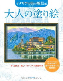 【中古】大人の塗り絵　イタリアの街の風景編